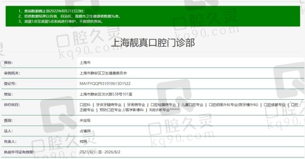 上海靓真口腔门诊部资质