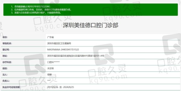 深圳美佳德口腔连锁门诊部资质