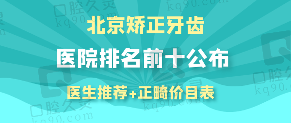 北京矫正牙齿好的医院排名