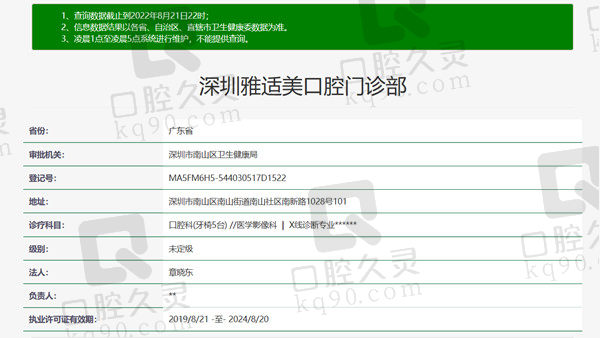 深圳雅适美口腔门诊部资质