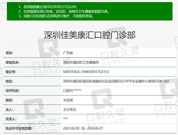 深圳佳美口腔门诊部资质