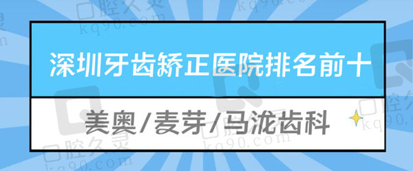 深圳牙齿矫正医院排名前十