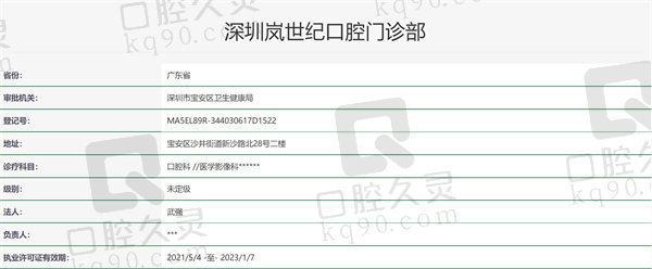 深圳岚世纪口腔门诊部资质证明
