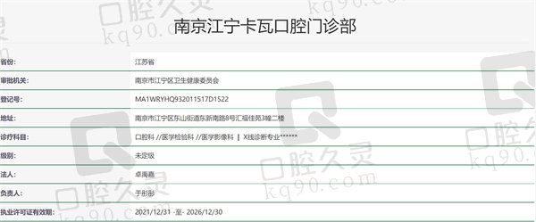 南京卡瓦口腔医院资质证明