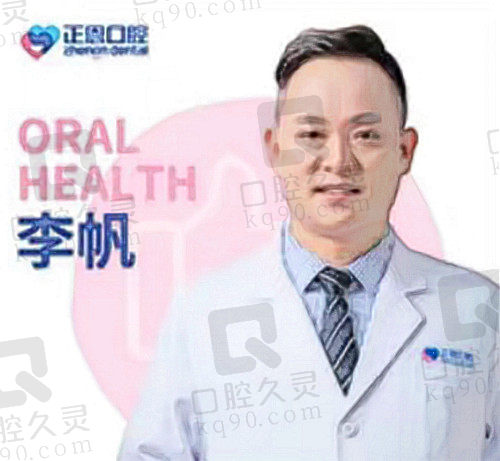 深圳正恩口腔李帆医师