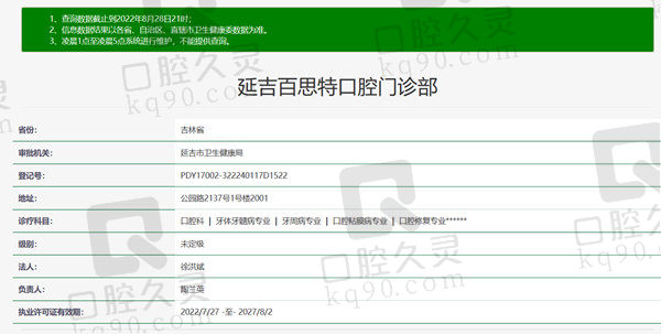 吉林省延吉百思特口腔资质