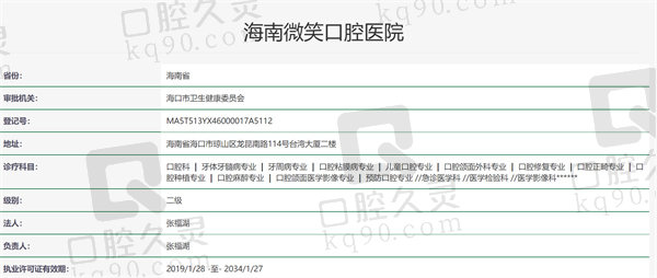 海南微笑口腔医院资质证明