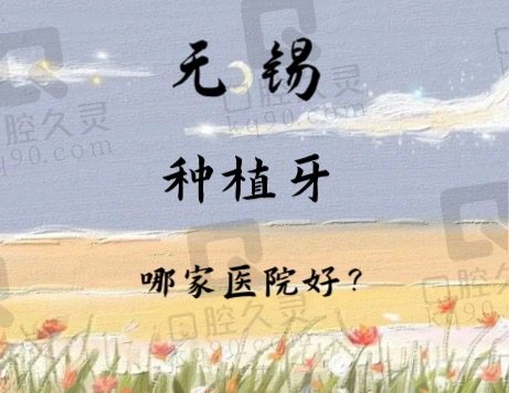 无锡种植牙哪家医院好？