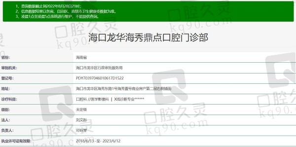 海口鼎点口腔资质
