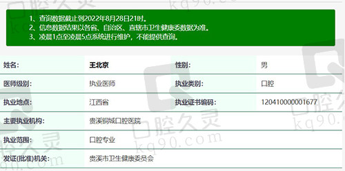 王北京——贵溪铜城口腔医院技术院长执医资质