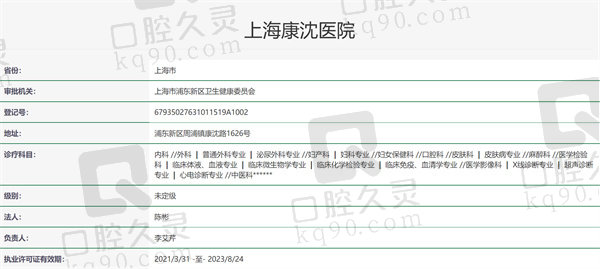 上海康沈医院资质证明