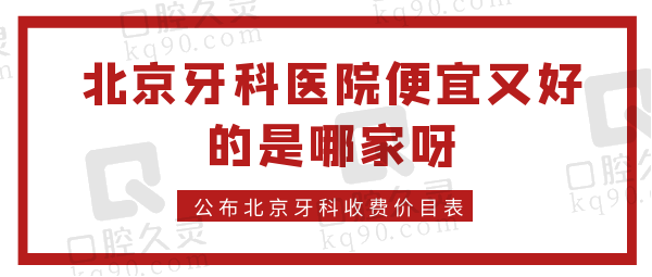 北京牙科医院便宜又好的是哪家呀