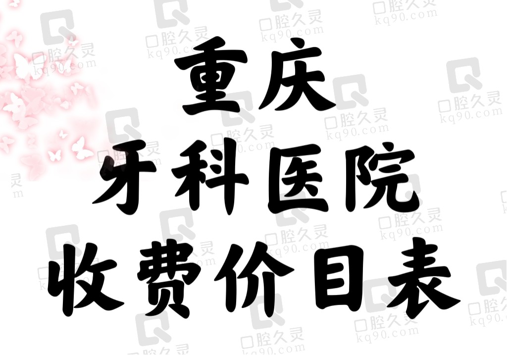 重庆牙科医院收费价目表