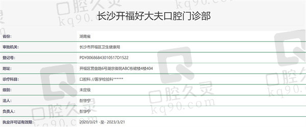 长沙好大夫口腔门诊部资质证明