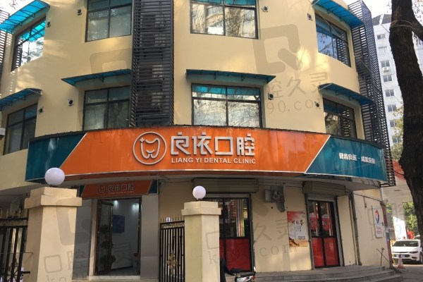 武汉良依口腔（花桥店）