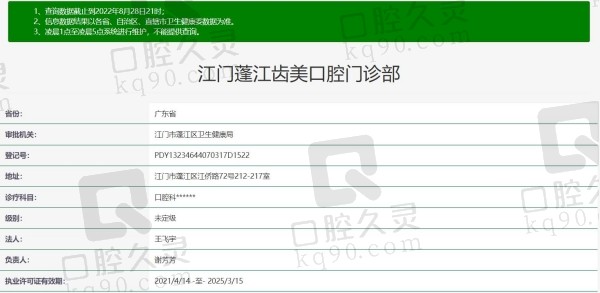 江门蓬江齿美口腔门诊部资质