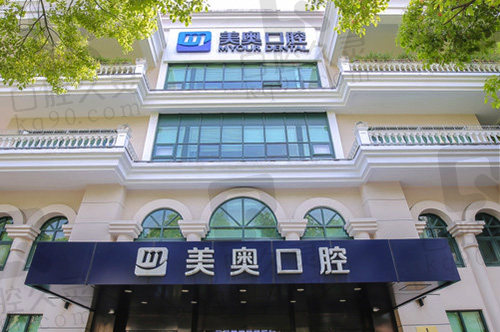 上海美奥口腔门诊部