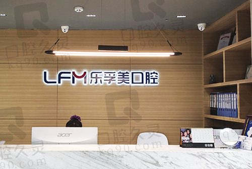 上海乐孚美口腔门诊部