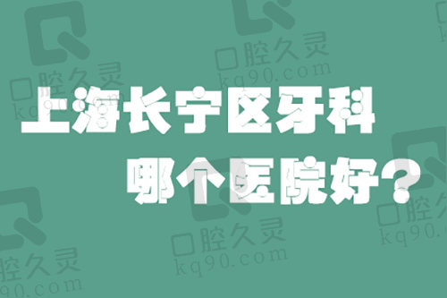 上海长宁区牙科哪个医院好