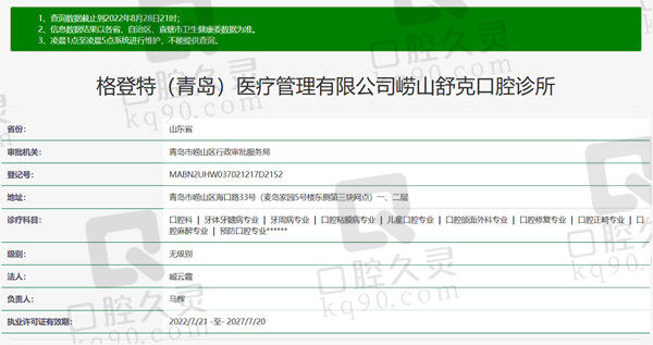 山东青岛格登特舒克口腔诊所资质