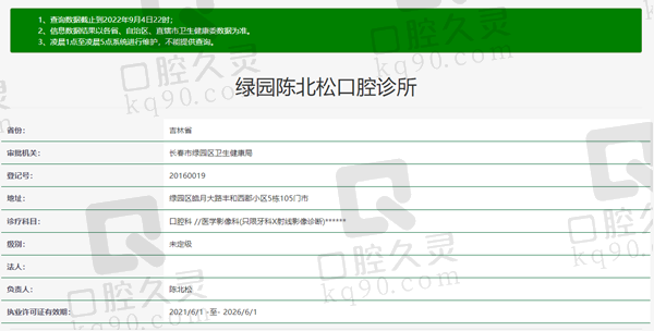 吉林长春绿园陈北松口腔诊所资质