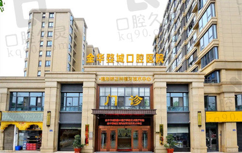 金华婺城口腔医院