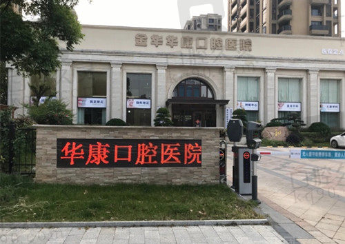 金华华康口腔医院