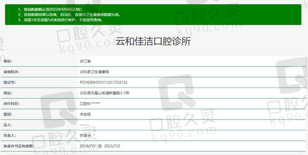 浙江丽水云和县佳洁口腔资质