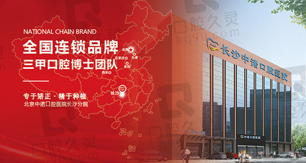 長沙中諾口腔醫(yī)院