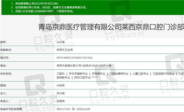 莱西京鼎口腔门诊部资质