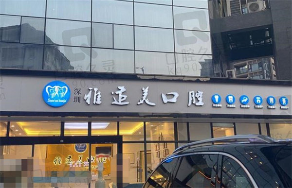 深圳雅适美口腔门诊部店面