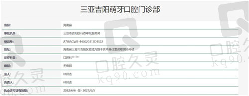 三亚吉阳萌牙口腔门诊部