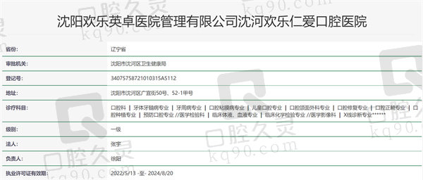 沈阳欢乐仁爱口腔资质证明