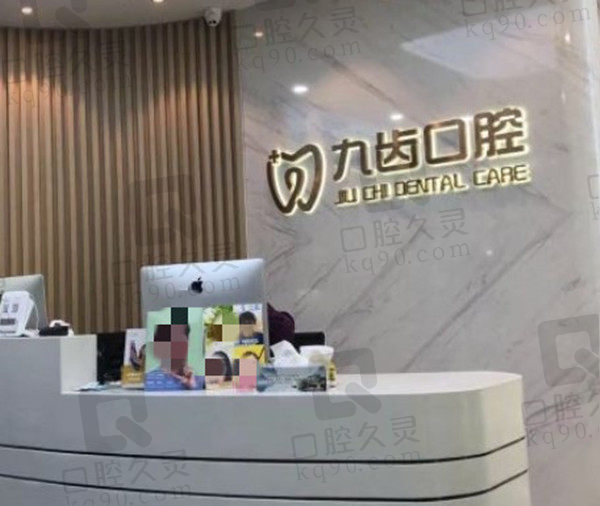 杭州九齒口腔