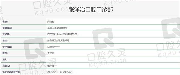 濮阳范县张洋治口腔门诊部资质证明