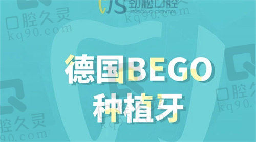 德国BEGO种植牙