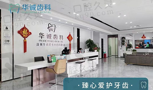 深圳華誠(chéng)齒科