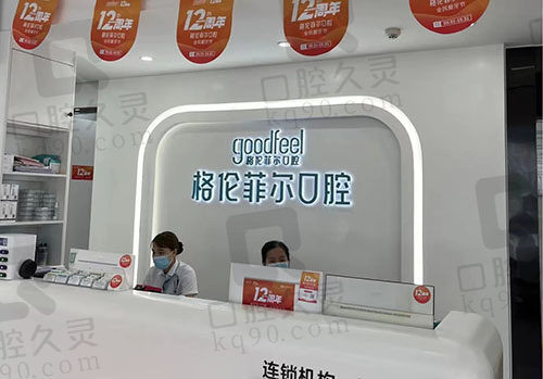 深圳格倫菲爾口腔