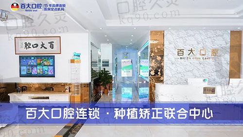 深圳百大口腔