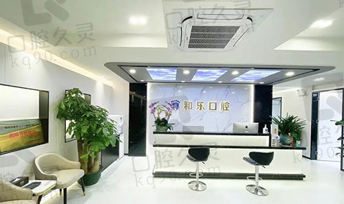 深圳和樂(lè)口腔