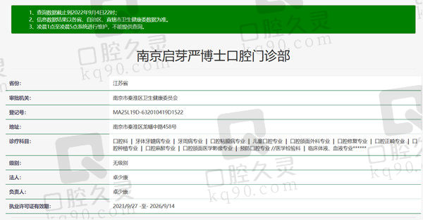 南京启芽严博士口腔资质