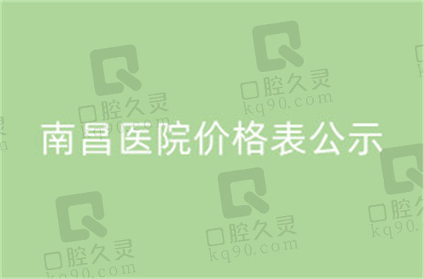 南昌医院价格表公示