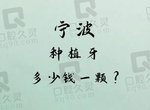 宁波种植牙收费标准 宁波种植牙收费标准