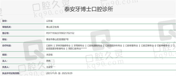 山东泰安牙博士口腔资质证明