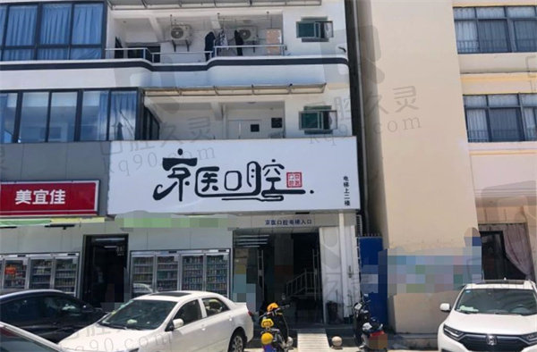 三亚京医口腔门诊部店面