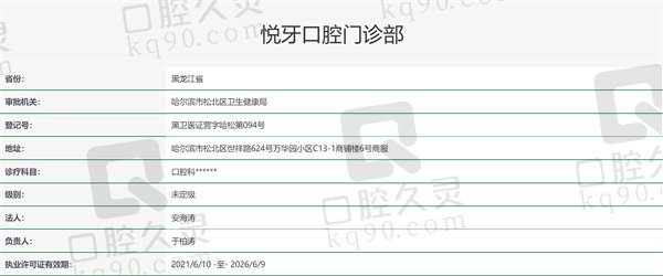 哈尔滨松北悦牙口腔资质证明