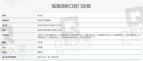 临海顶新口腔门诊部