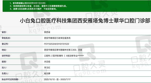 西安小白兔口腔门诊部资质