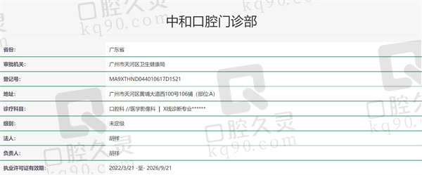 广州中和口腔门诊部资质证明