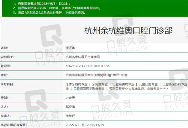 杭州余杭维奥口腔门诊部资质